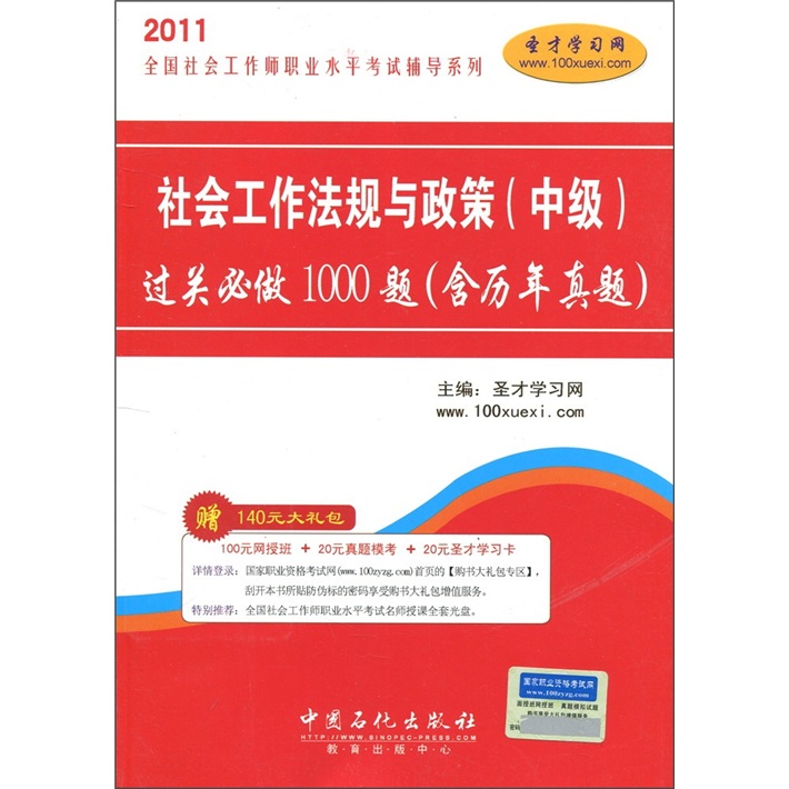 社會工作法規與政策（中級）過關必做1000題