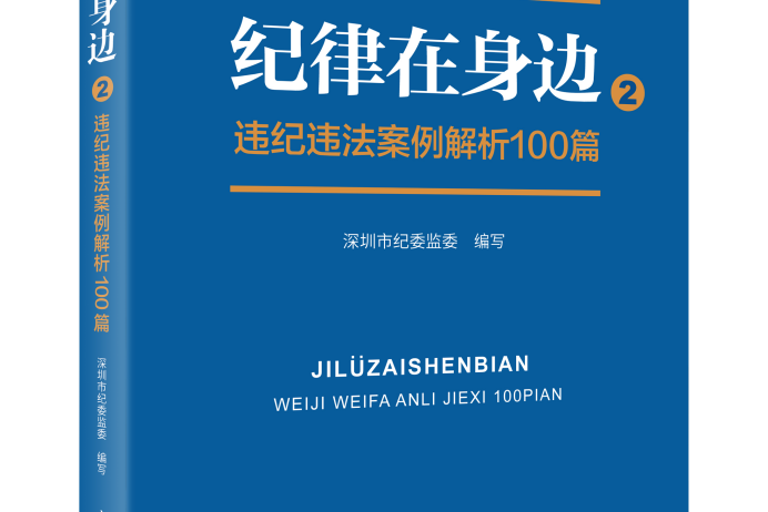 紀律在身邊2：違紀違法案例解析100篇