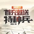 網遊之首沖就送特種兵