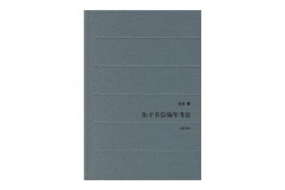 朱子書信編年考證