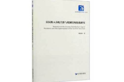 居民收入分配差距與稅制結構最佳化研究