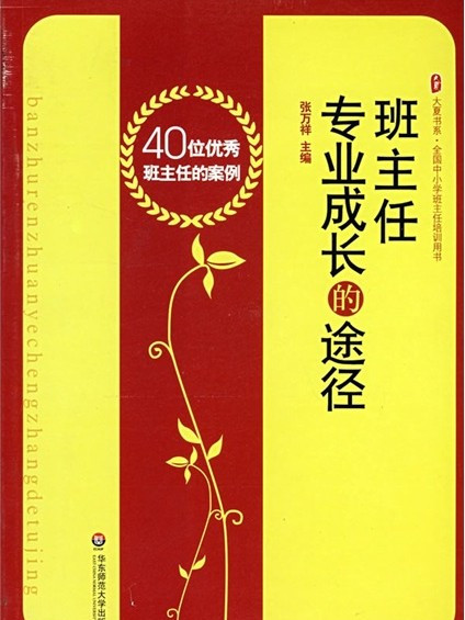 班主任專業成長的途徑——40位優秀班主任的案例(班主任專業成長的途徑)