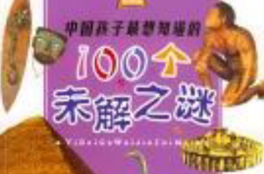 中國孩子最想知道的100個未解之謎