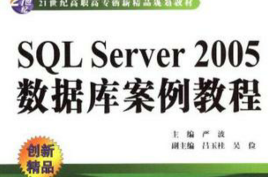 SQL Server2005資料庫案例教程