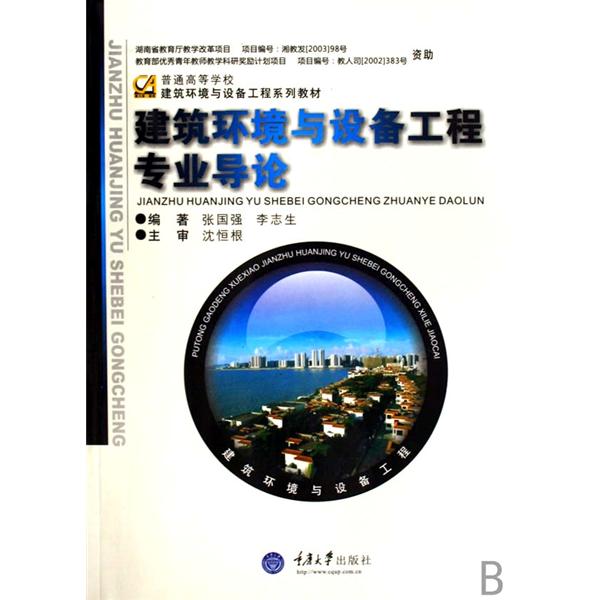 普通高等學校建築環境與設備工程系列教材：建築環境與設備工程專業導論(建築環境與設備工程專業導論)