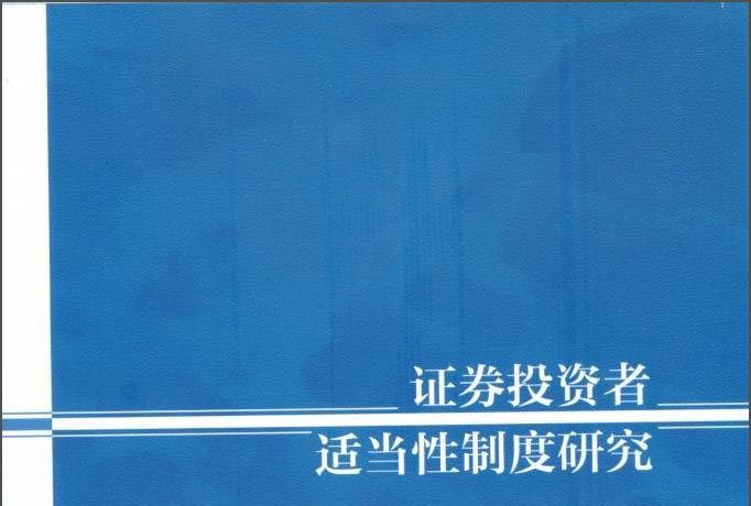 證券投資者適當性制度研究