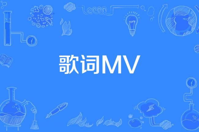 歌詞MV