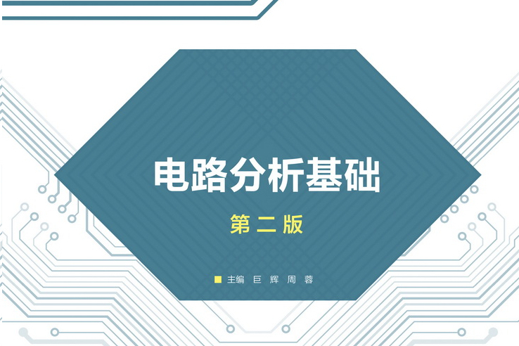 電路分析基礎（第二版）(2018年高等教育出版社出版的圖書)