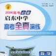 2005啟東中學高考全真演練