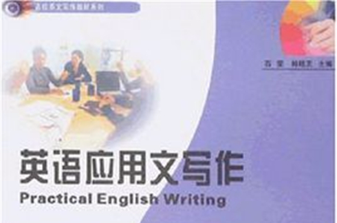高校英文寫作教材系列·英語套用文寫作