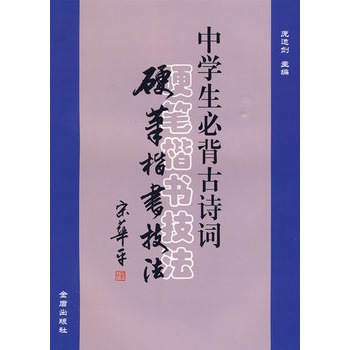 中學生必背古詩詞硬筆楷書技法