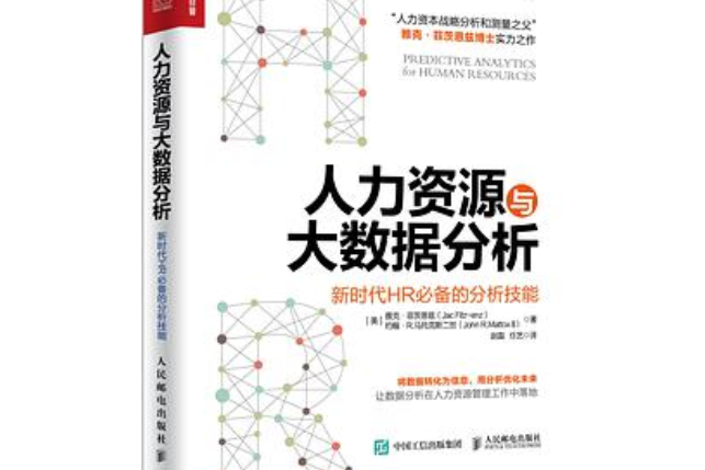 人力資源與大數據分析——新時代HR 必備的分析技能