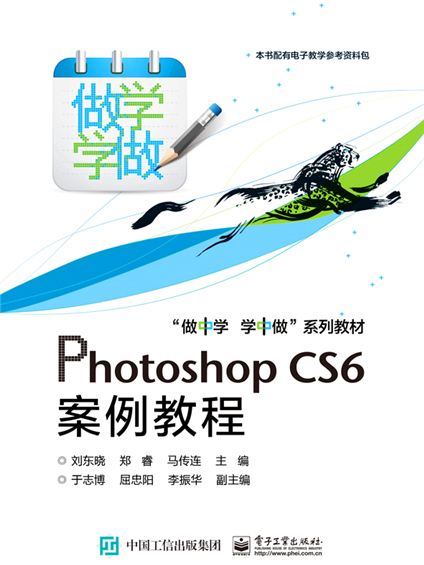 Photoshop CS6案例教程(2016年3月電子工業出版社出版的圖書)