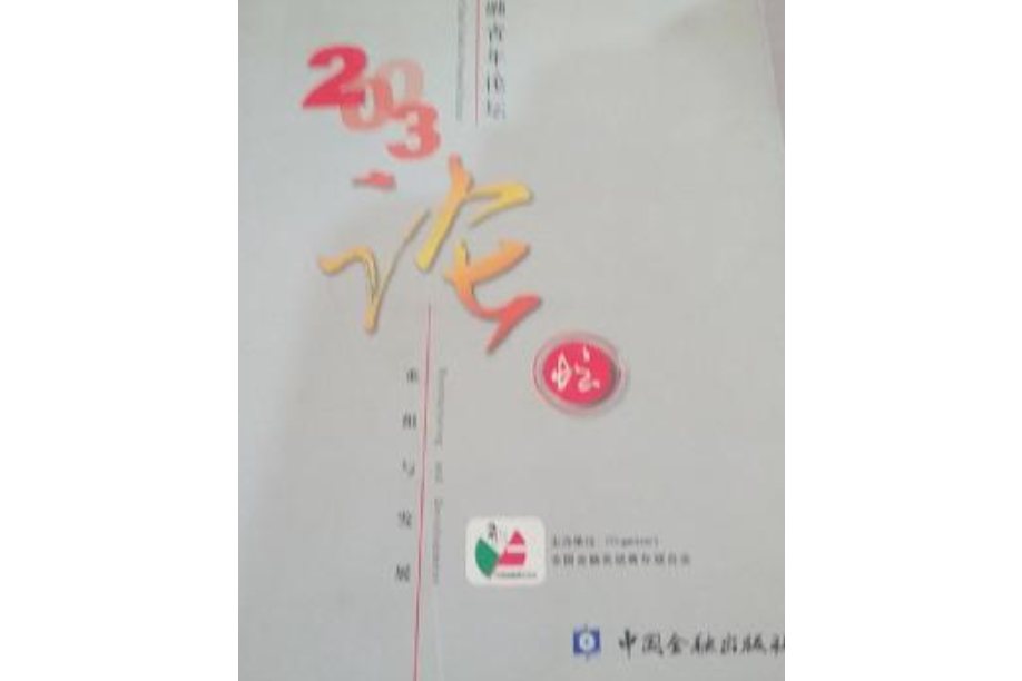 2003年中國金融青年論壇