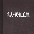 縱橫仙道(阿里九九創作的網路小說)