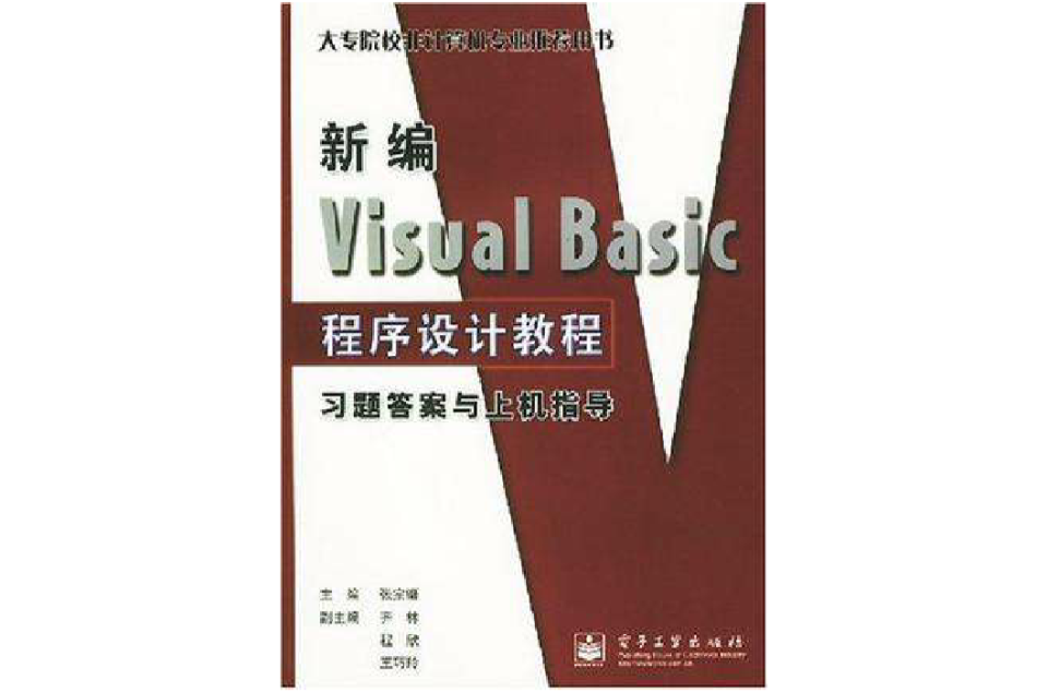 新編Visual Basic程式設計教程習題答案與上機指導