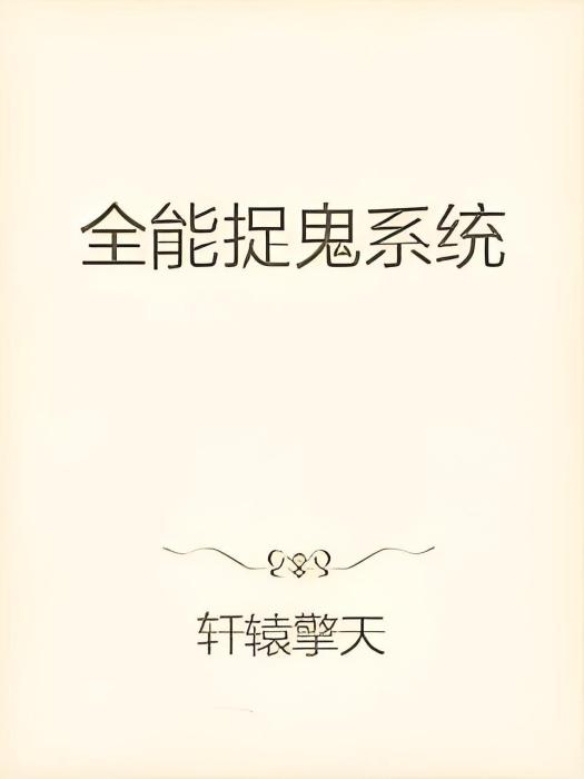 全能捉鬼系統(軒轅擎天創作的網路小說)