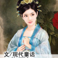 一代惡妃：桃花朵朵開