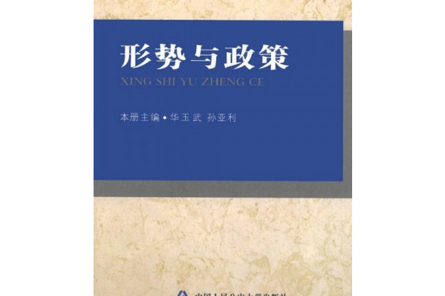 高等學校思想政治理論課教材試用本：形勢與政策