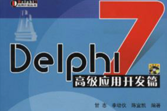 Delphi 7高級套用開發(Delphi7高級套用開發)