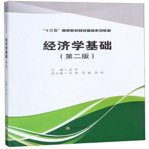 經濟學基礎(2018年西南財經大學出版社出版的圖書)