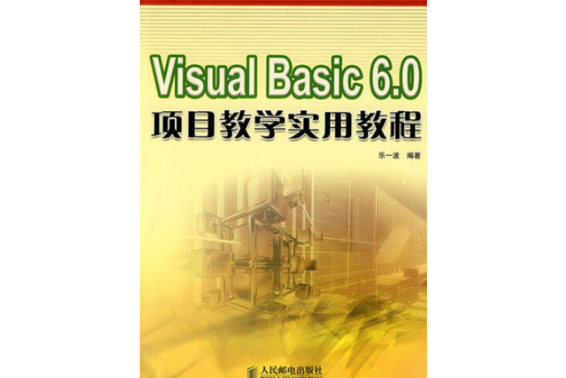 Visual Basic 6.0項目教學實用教程