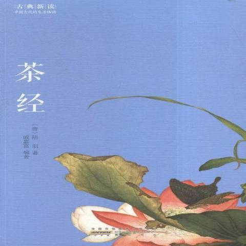 茶經(2016年黃山書社出版的圖書)