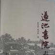 蓮池書院志略