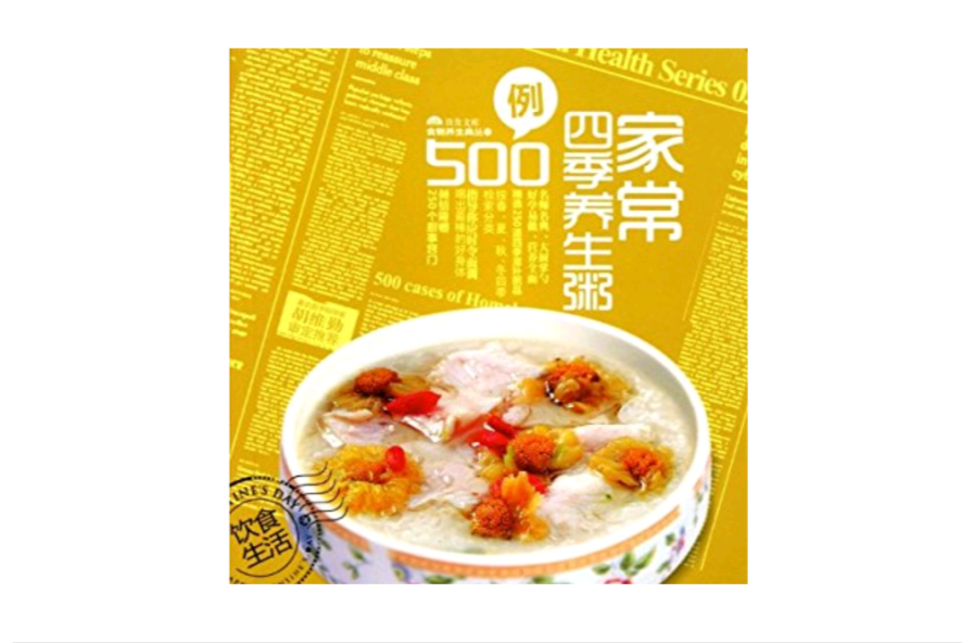 家常四季養生粥500例