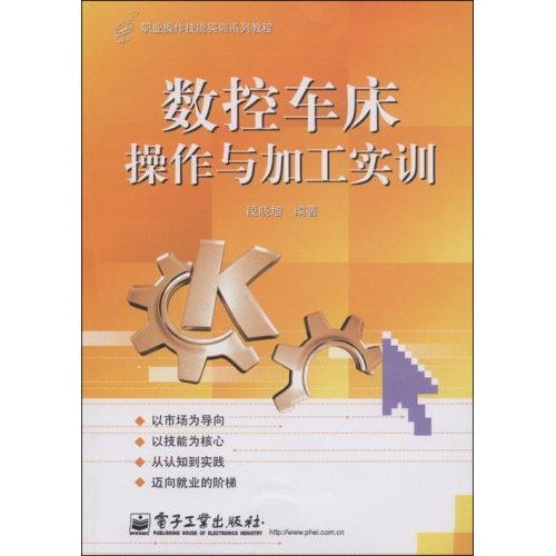 職業操作技能實訓系列教程：數控車床操作與加工實訓