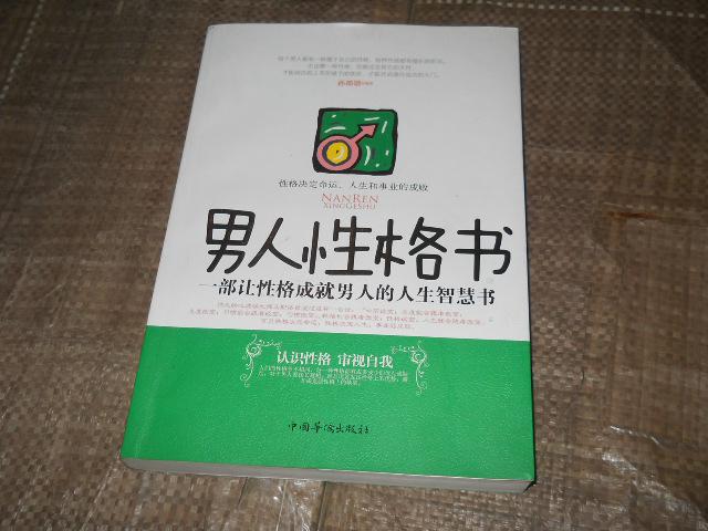 男人的性格書：一部讓性格成就男人的人生智慧書