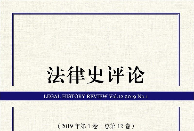 法律史評論（2019年第1卷·總第12卷）