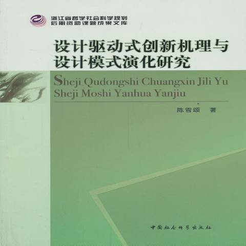 設計驅動式創新機理與設計模式演化研究(2013年中國社會科學出版社出版的圖書)