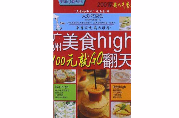 廣州美食high翻天