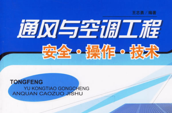 通風與空調工程安全·操作·技術