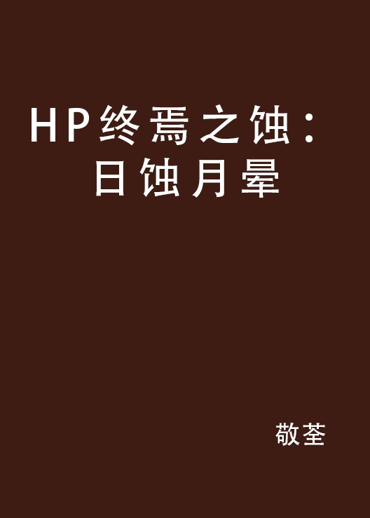 HP終焉之蝕：日蝕月暈