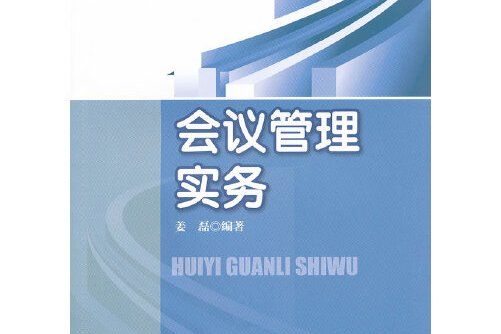 會議管理實務(2011年中國財富出版社出版的圖書)