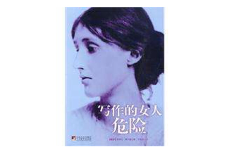 寫作的女人危險(2010年3月1日中央編譯出版社出版的圖書)