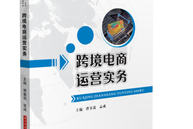 跨境電商運營實務(2020年華中科技大學出版社出版的圖書)