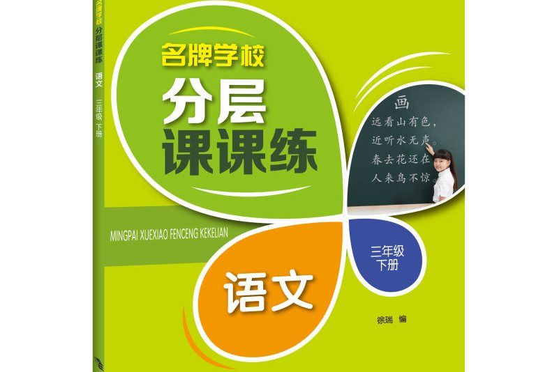 名牌學校分層課課練語文三年級下冊（部編版）