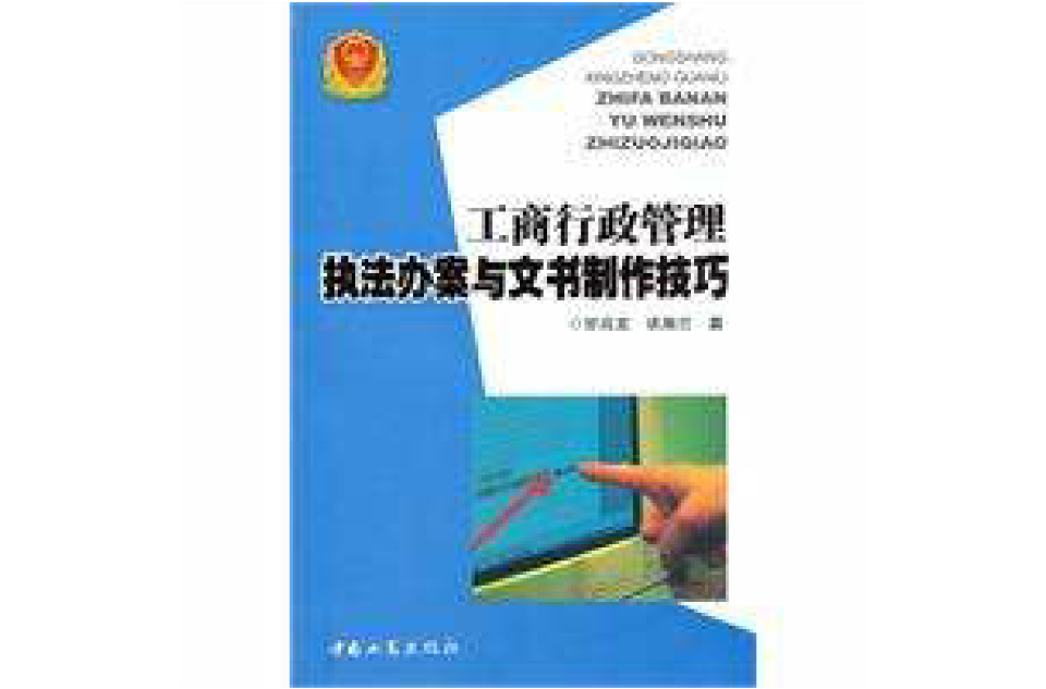 工商行政管理執法辦案與文書製作技巧