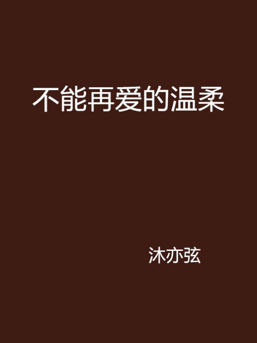 不能再愛的溫柔