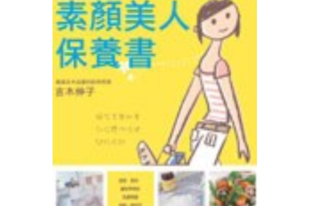 素顏美人保養書