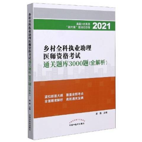 鄉村全科執業助理醫師資格考試題庫3000題：全解析2021