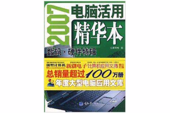 2007電腦活用精華本：數碼·硬體特輯