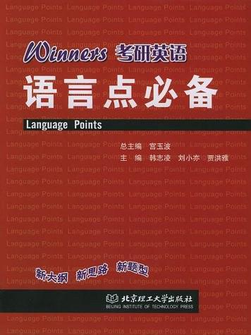 Winners考研英語語言點必備