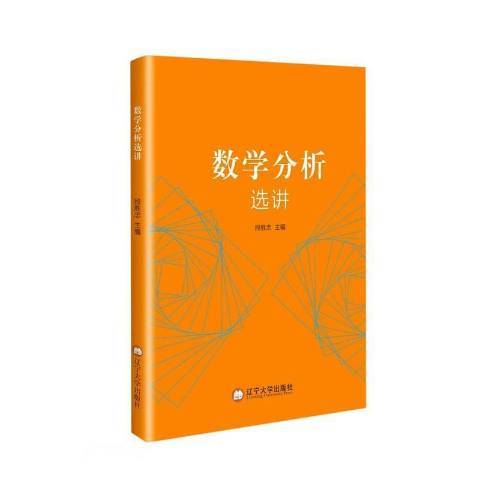 數學分析選講(2019年遼寧大學出版社出版的圖書)