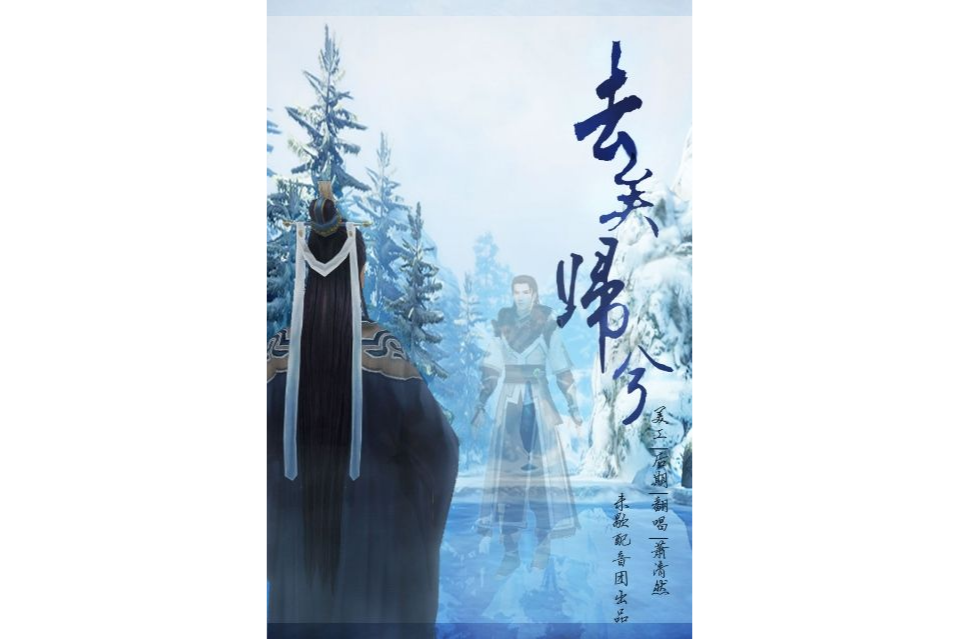 來去歸兮(惜陌影創作的網路小說)