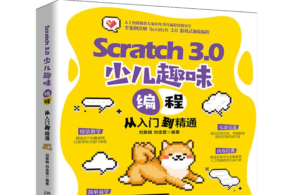 Scratch 3.0 少兒趣味編程從入門到精通