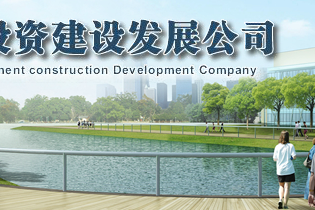 鎮江市交通投資建設發展公司